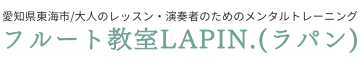 フルート教室LAPIN.（ラパン）